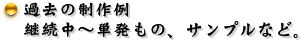 過去の制作例
継続中〜単発もの、サンプルなど