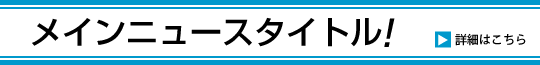 メインニュースタイトル
